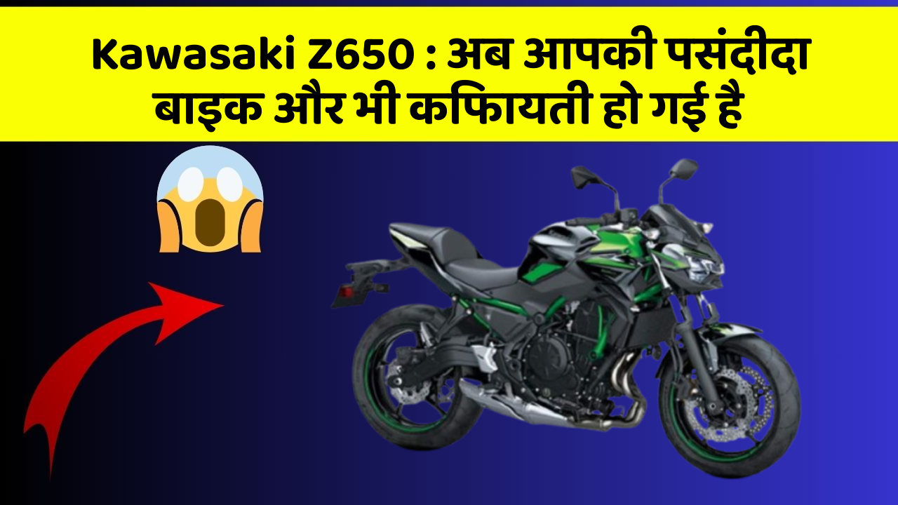 Kawasaki Z650: अब आपकी पसंदीदा बाइक और भी किफायती हो गई है