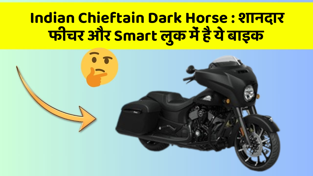 Indian Chieftain Dark Horse: शानदार फीचर और Smart लुक में है ये बाइक
