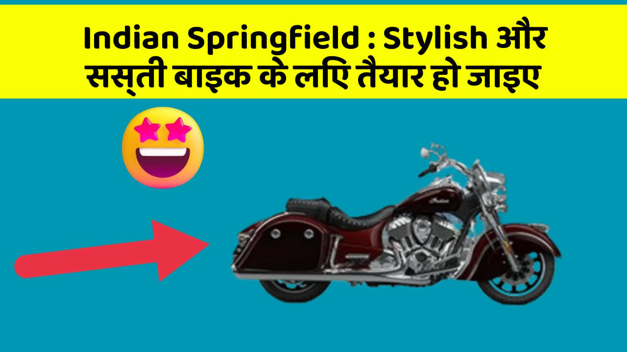 Indian Springfield: Stylish और सस्ती बाइक के लिए तैयार हो जाइए