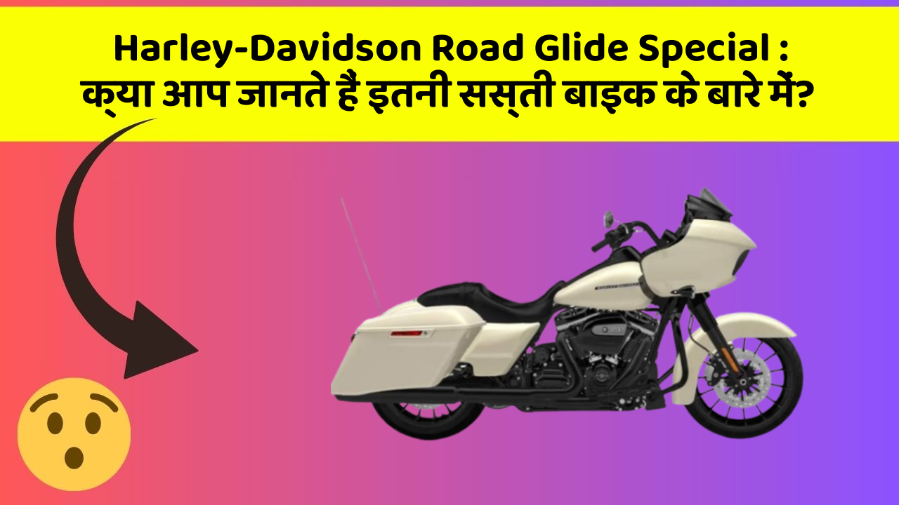 Harley-Davidson Road Glide Special: क्या आप जानते हैं इतनी सस्ती बाइक के बारे में?