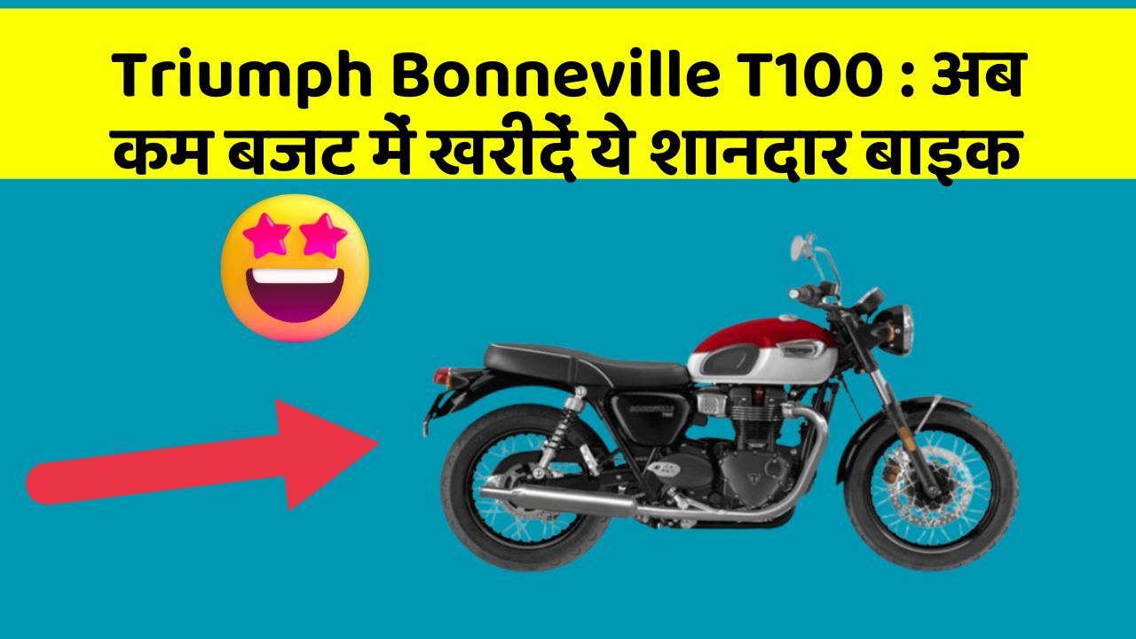 Triumph Bonneville T100: अब कम बजट में खरीदें ये शानदार बाइक
