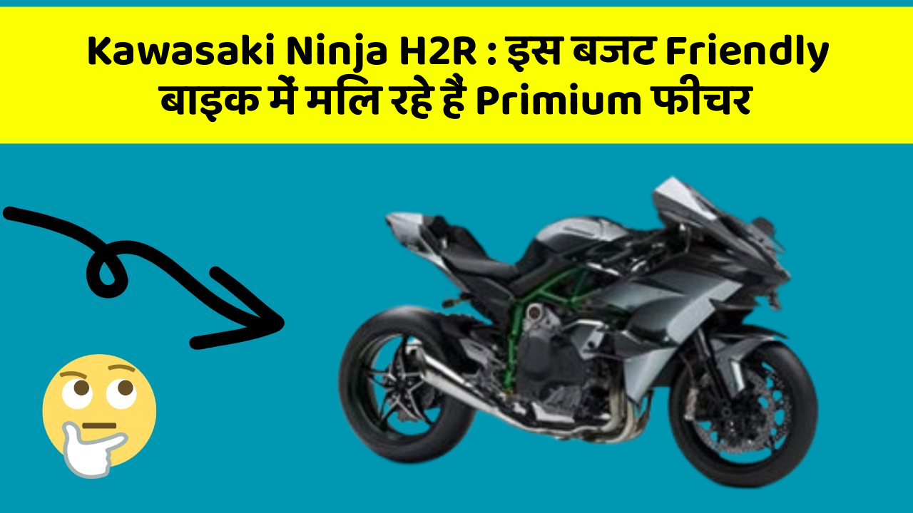 Kawasaki Ninja H2R: क्या आपने कभी सोचा है कि आपकी कार में ये फीचर होना चाहिए?