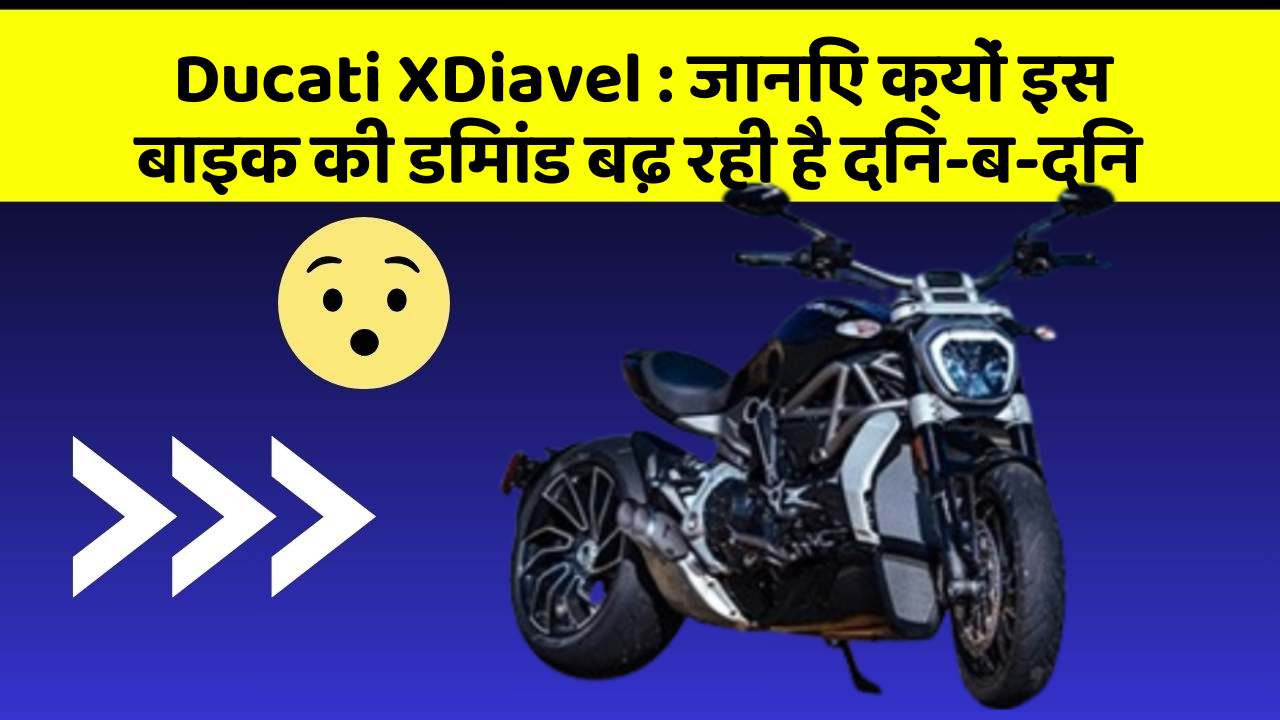Ducati XDiavel: क्या कार में इन फीचर की जानकारी आपको है?
