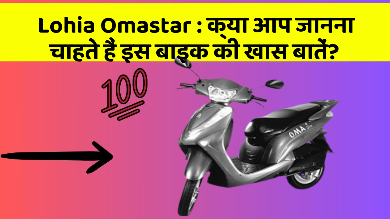 Lohia Omastar: क्या आप जानना चाहते हैं इस बाइक की खास बातें?