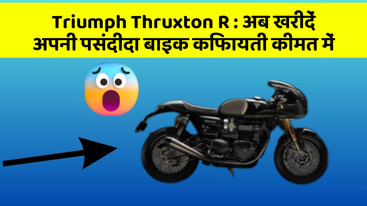 Triumph Thruxton R: क्या आपकी कार में ये खास फीचर मौजूद है?