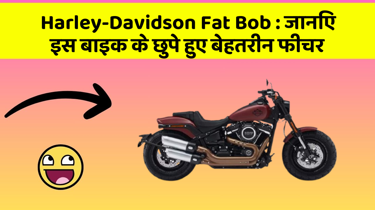 Harley-Davidson Fat Bob: जानिए इस बाइक के छुपे हुए बेहतरीन फीचर