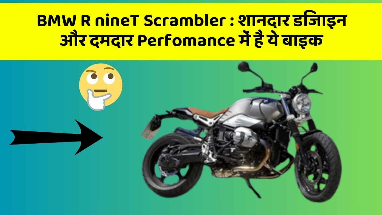 BMW R nineT Scrambler: शानदार डिजाइन और दमदार Perfomance में है ये बाइक