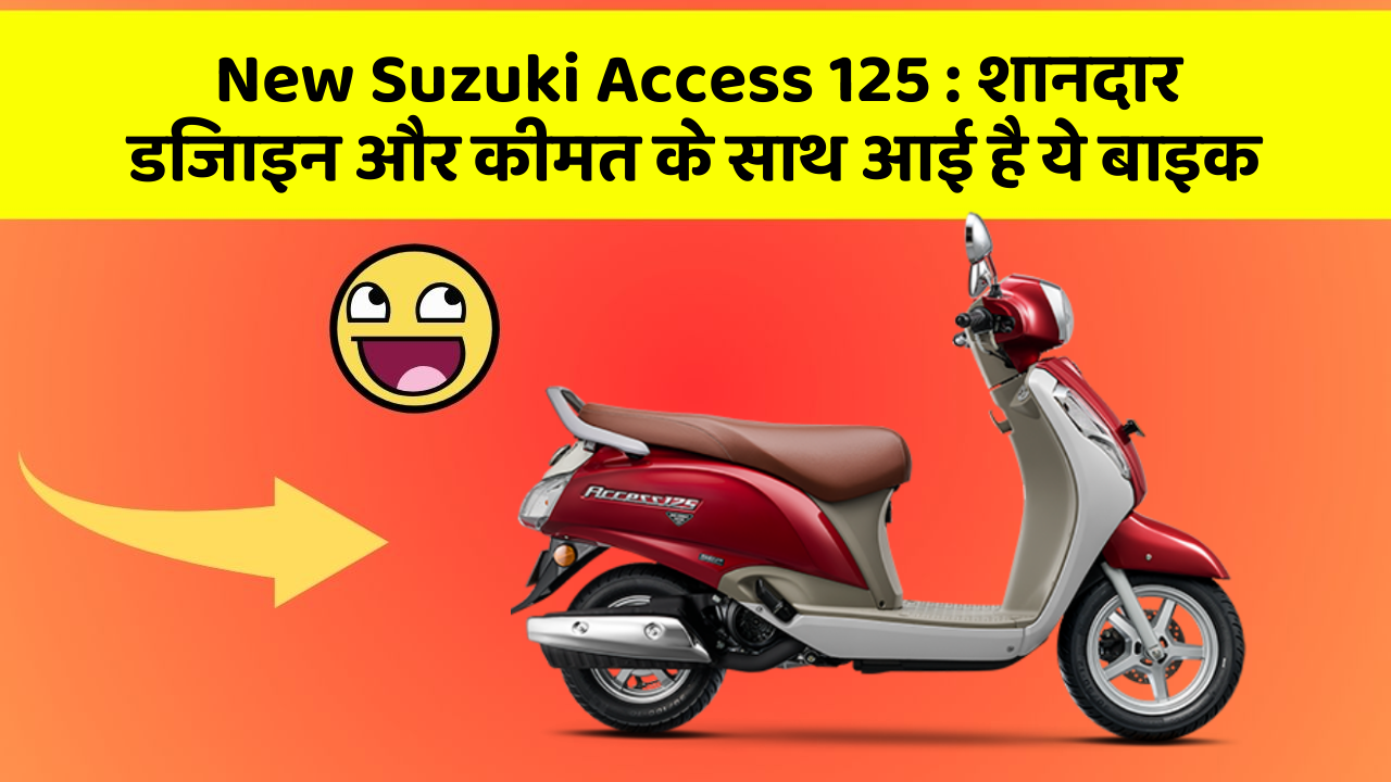 New Suzuki Access 125: शानदार डिजाइन और कीमत के साथ आई है ये बाइक