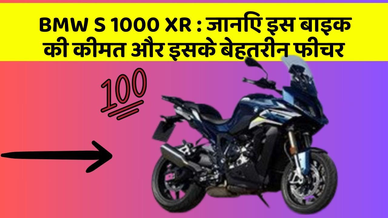 BMW S 1000 XR: जानिए इस बाइक की कीमत और इसके बेहतरीन फीचर