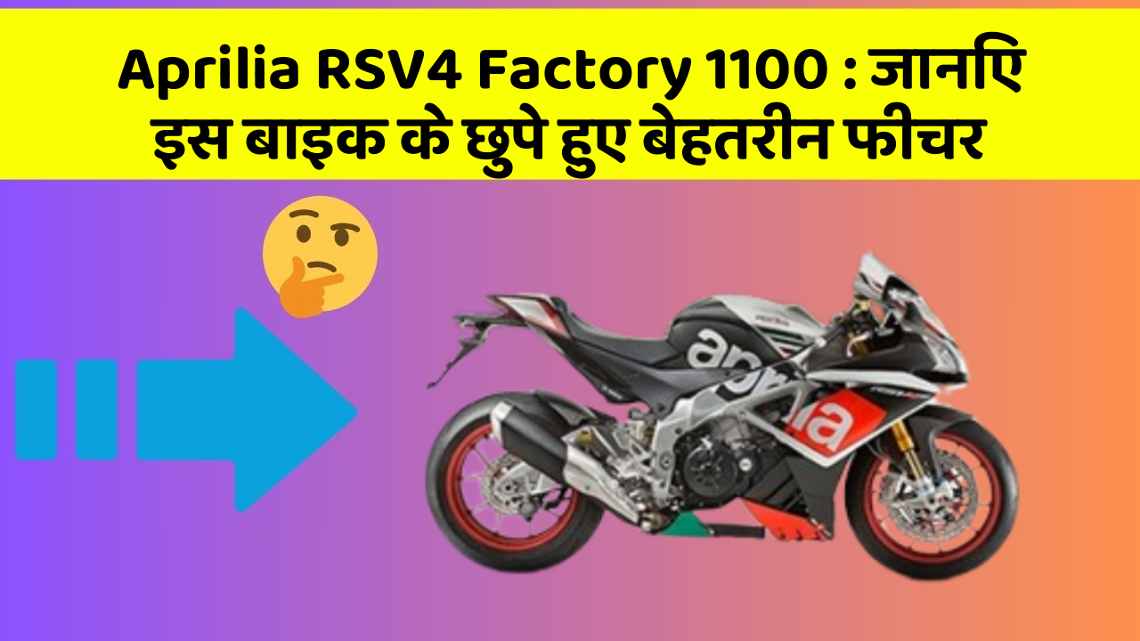 Aprilia RSV4 Factory 1100: जानिए इस बाइक के छुपे हुए बेहतरीन फीचर