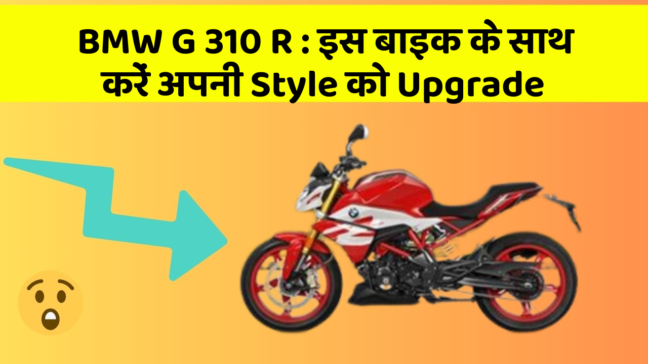 BMW G 310 R: इस बाइक के साथ करें अपनी Style को Upgrade
