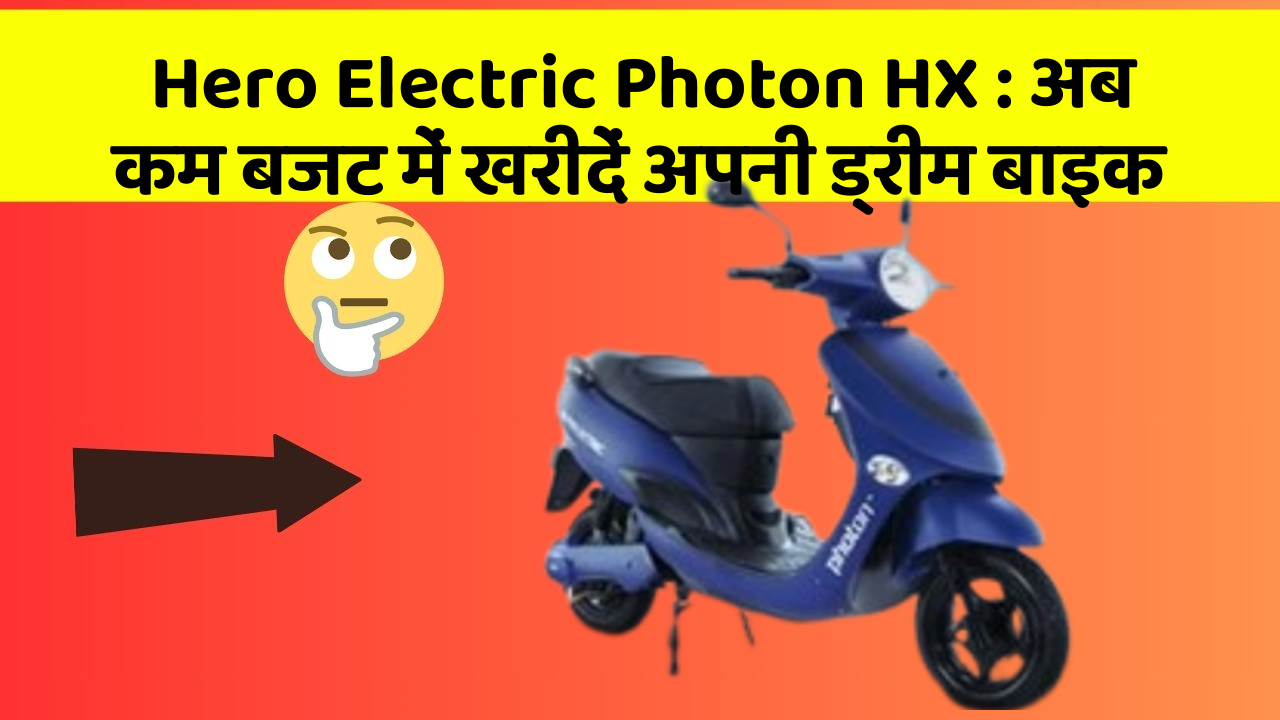 Hero Electric Photon HX: क्या आपकी कार में ये नए और Smart फीचर हैं?