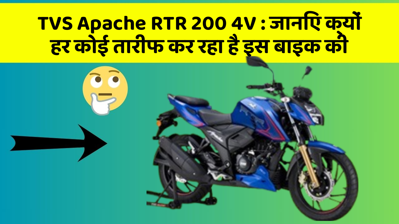 TVS Apache RTR 200 4V : जानिए क्यों हर कोई तारीफ कर रहा है इस बाइक की