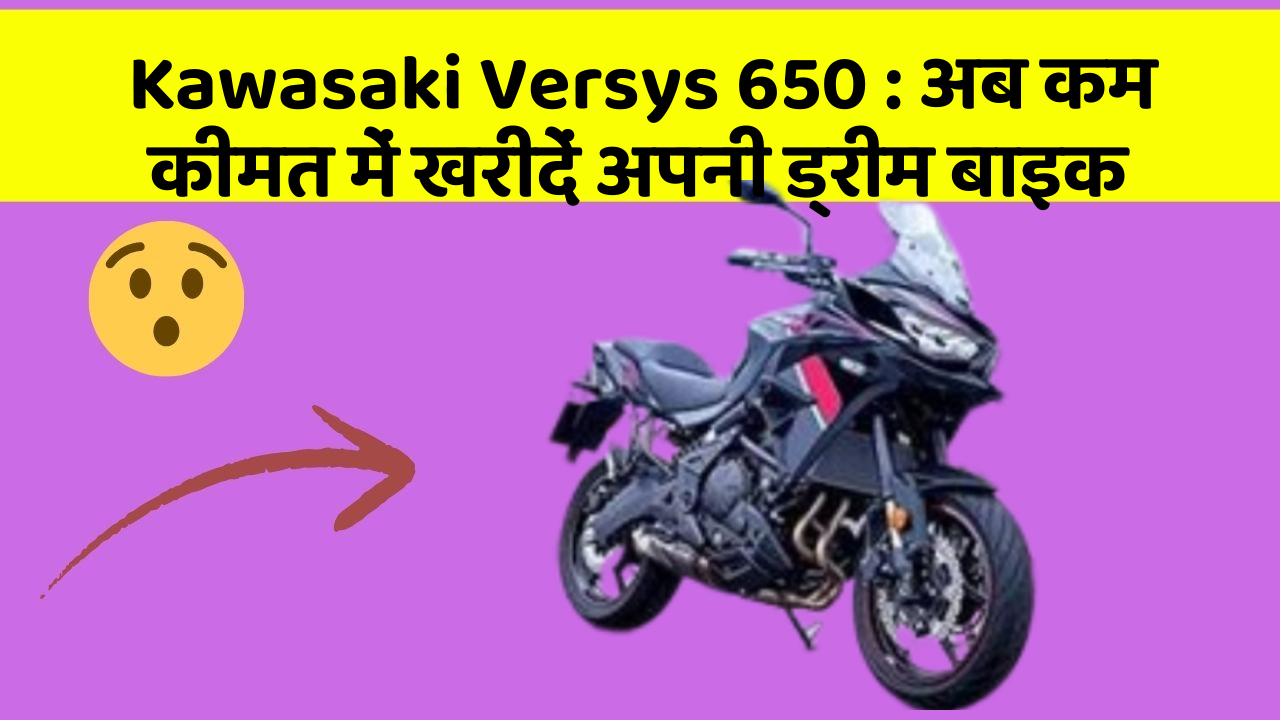 Kawasaki Versys 650: अब कम कीमत में खरीदें अपनी ड्रीम बाइक