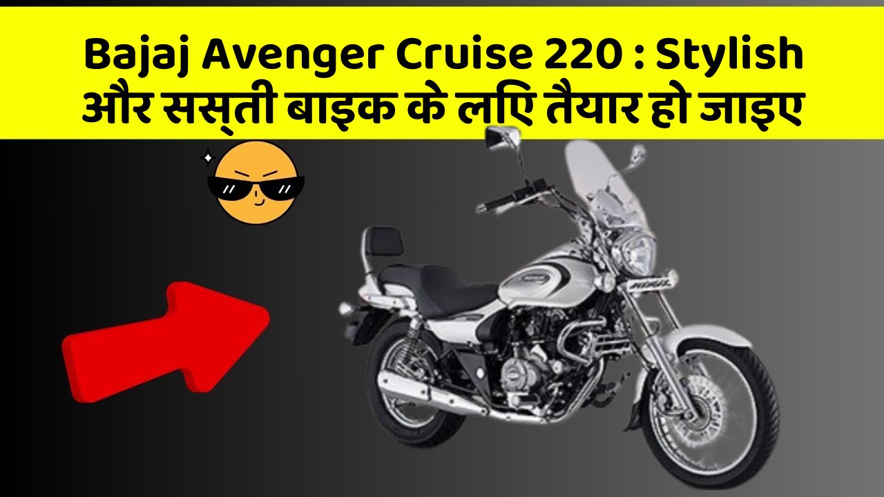 Bajaj Avenger Cruise 220: Stylish और सस्ती बाइक के लिए तैयार हो जाइए