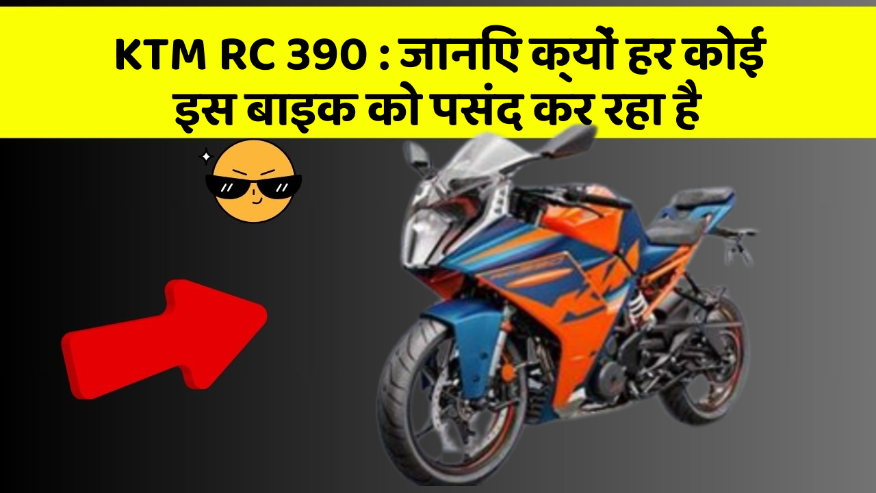 KTM RC 390: जानिए क्यों हर कोई इस बाइक को पसंद कर रहा है