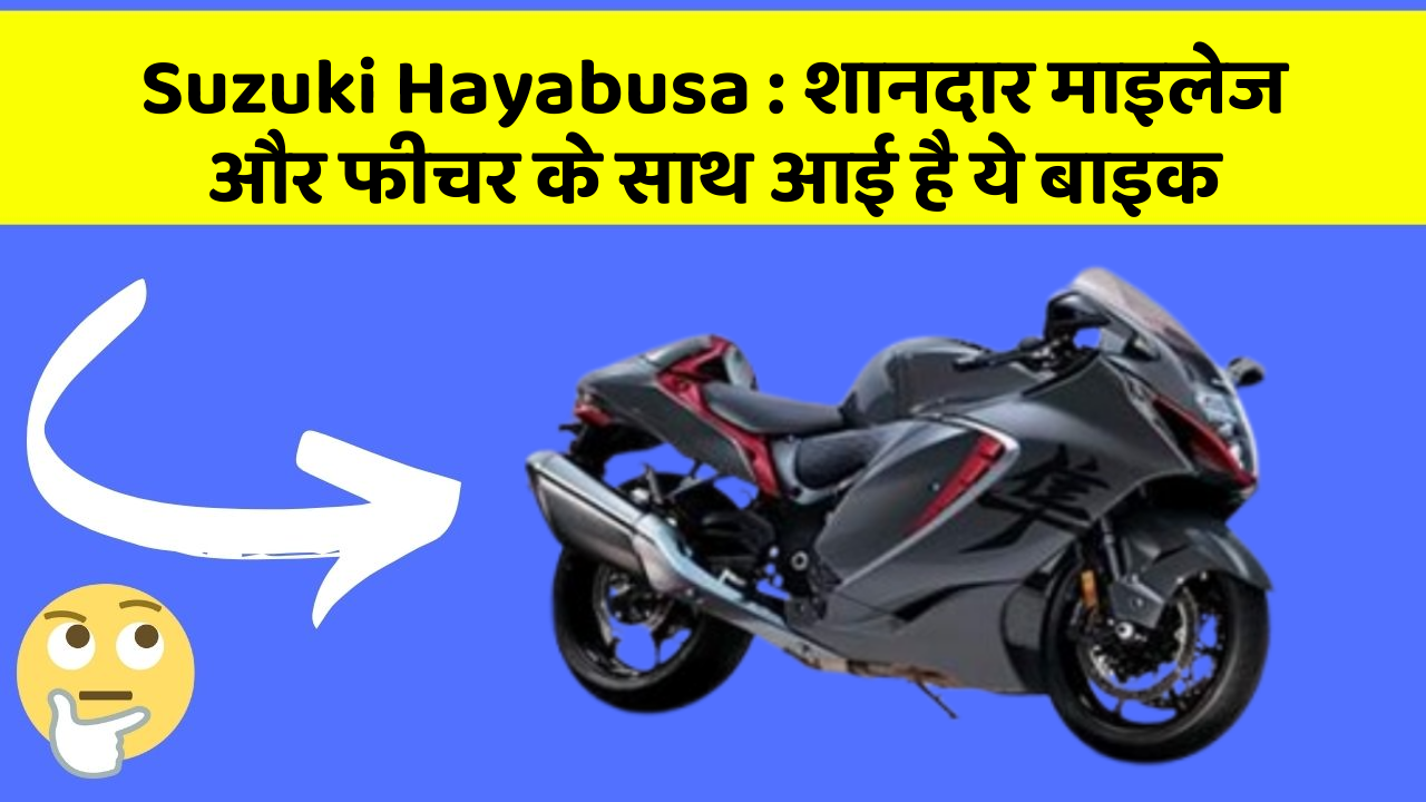 Suzuki Hayabusa: शानदार माइलेज और फीचर के साथ आई है ये बाइक