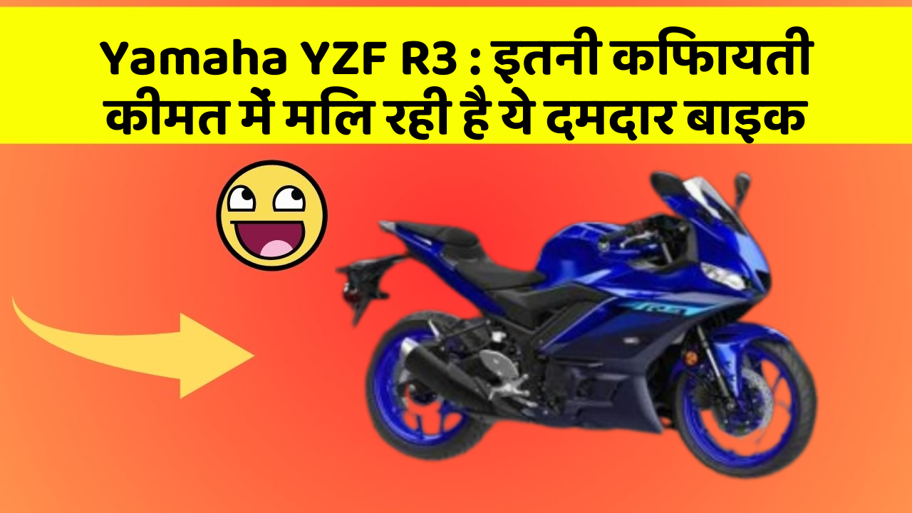 Yamaha YZF R3: इतनी किफायती कीमत में मिल रही है ये दमदार बाइक