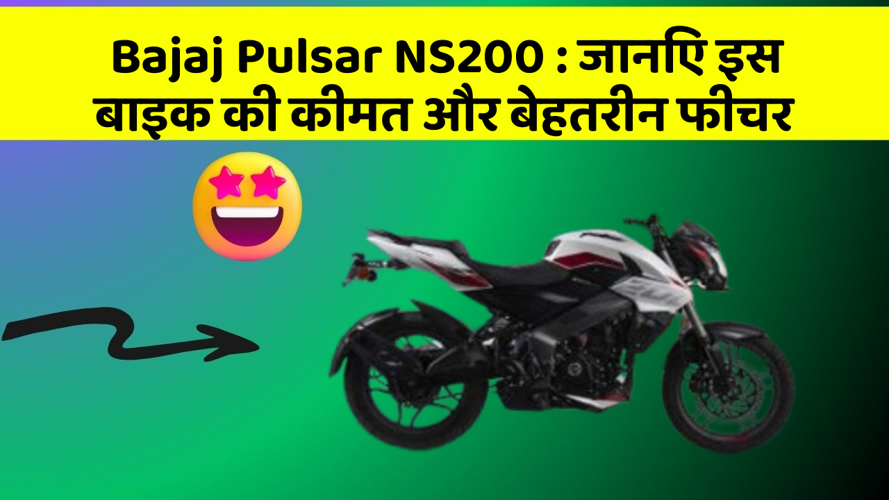 Bajaj Pulsar NS200: जानिए इस बाइक की कीमत और बेहतरीन फीचर