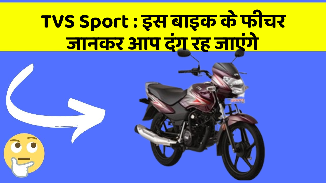 TVS Sport: इस बाइक के फीचर जानकर आप दंग रह जाएंगे