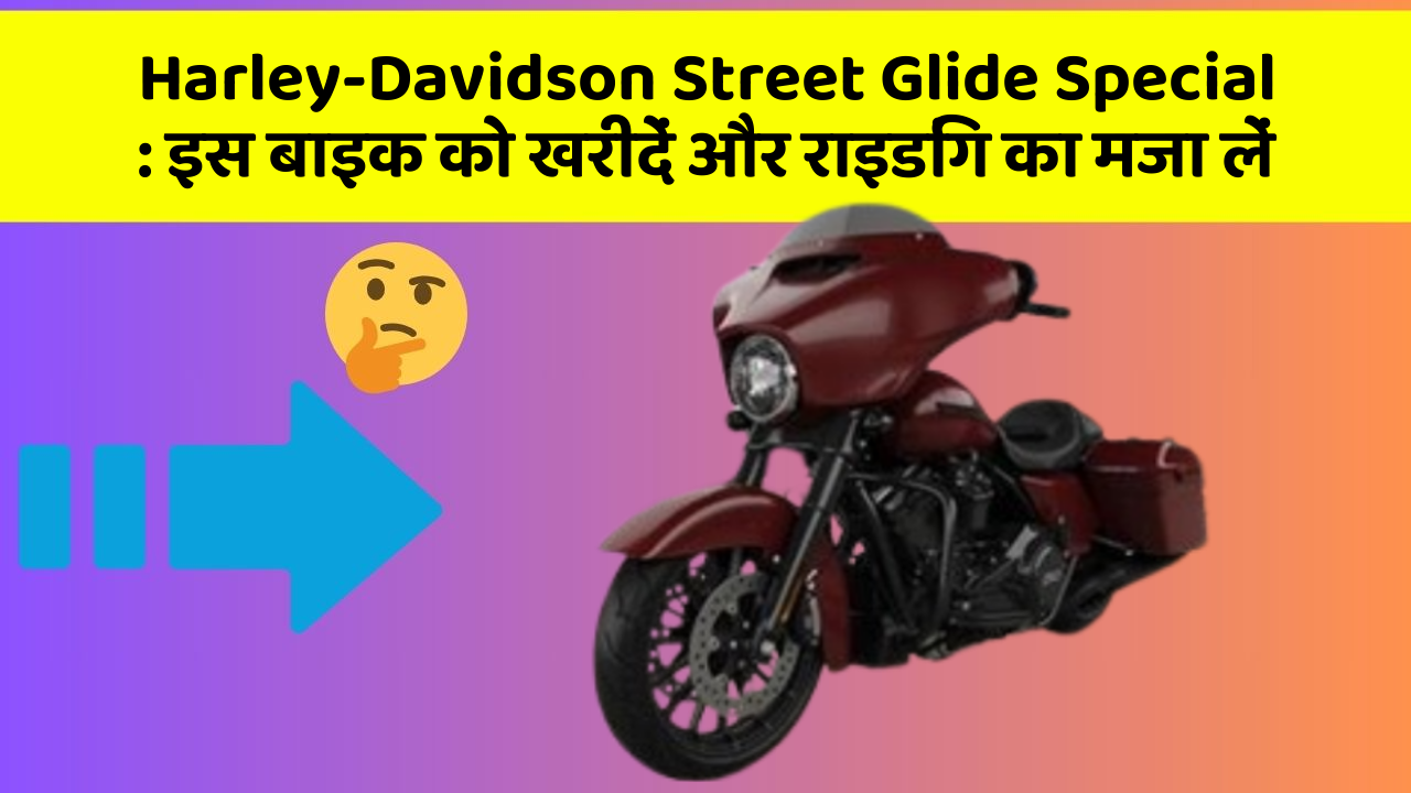 Harley-Davidson Street Glide Special: इस बाइक को खरीदें और राइडिंग का मजा लें