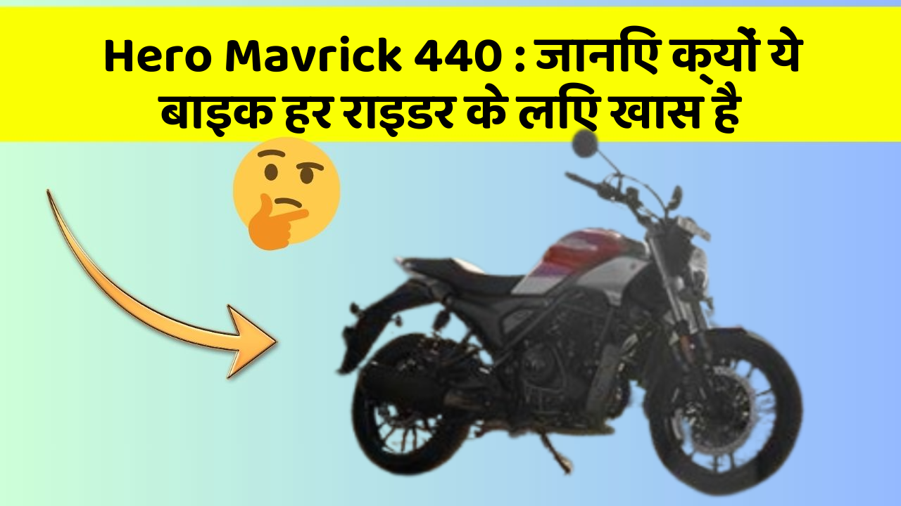 Hero Mavrick 440:जानिए क्यों ये बाइक हर राइडर के लिए खास है