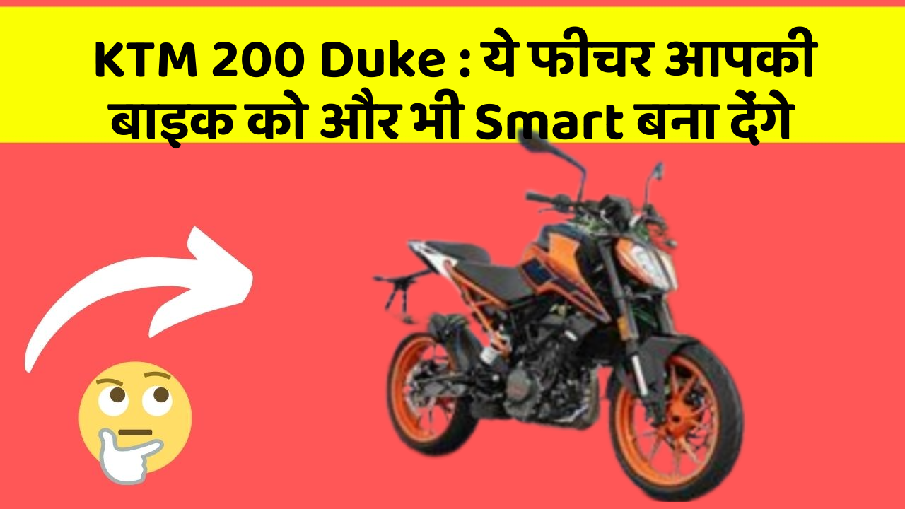 KTM 200 Duke: ये फीचर आपकी बाइक को और भी Smart बना देंगे