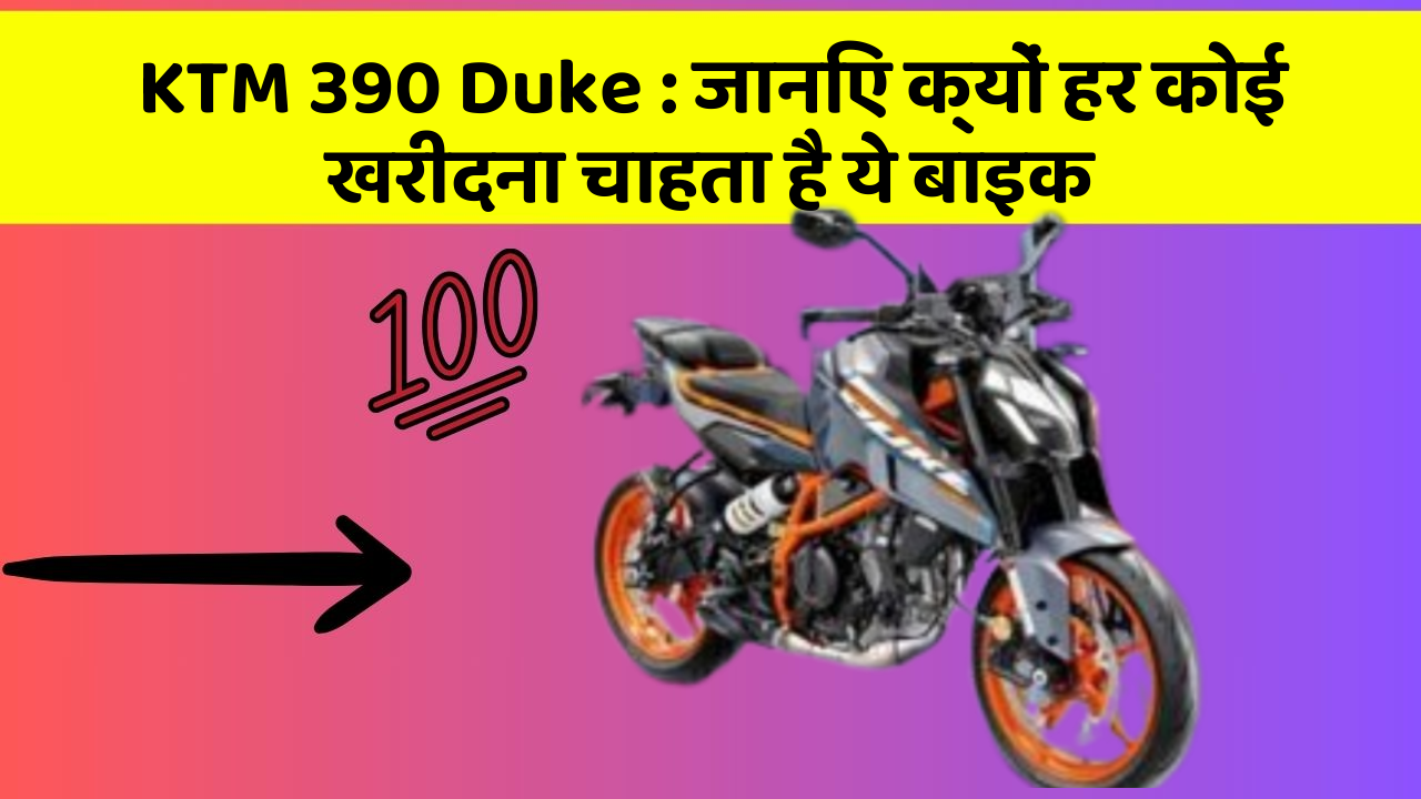 KTM 390 Duke: जानिए क्यों हर कोई खरीदना चाहता है ये बाइक