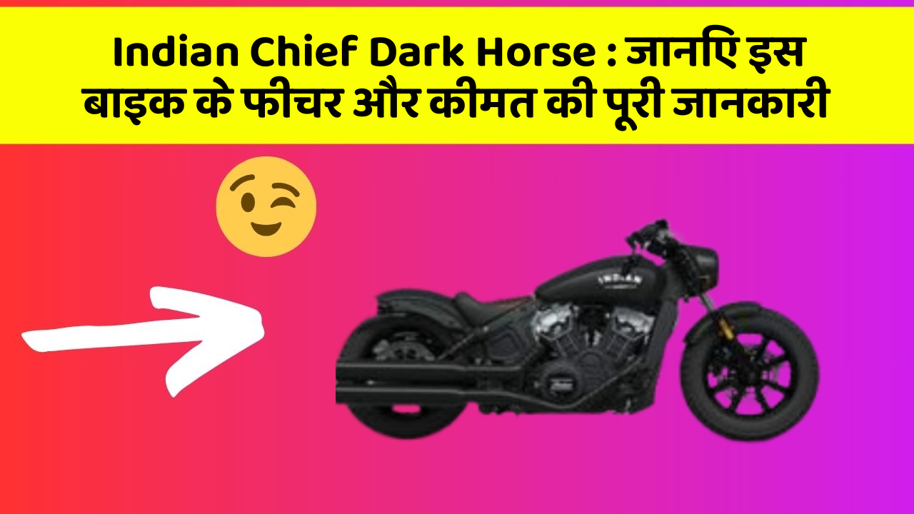 Indian Chief Dark Horse: क्या आपकी कार में ये कार फीचर छुपा हुआ है?