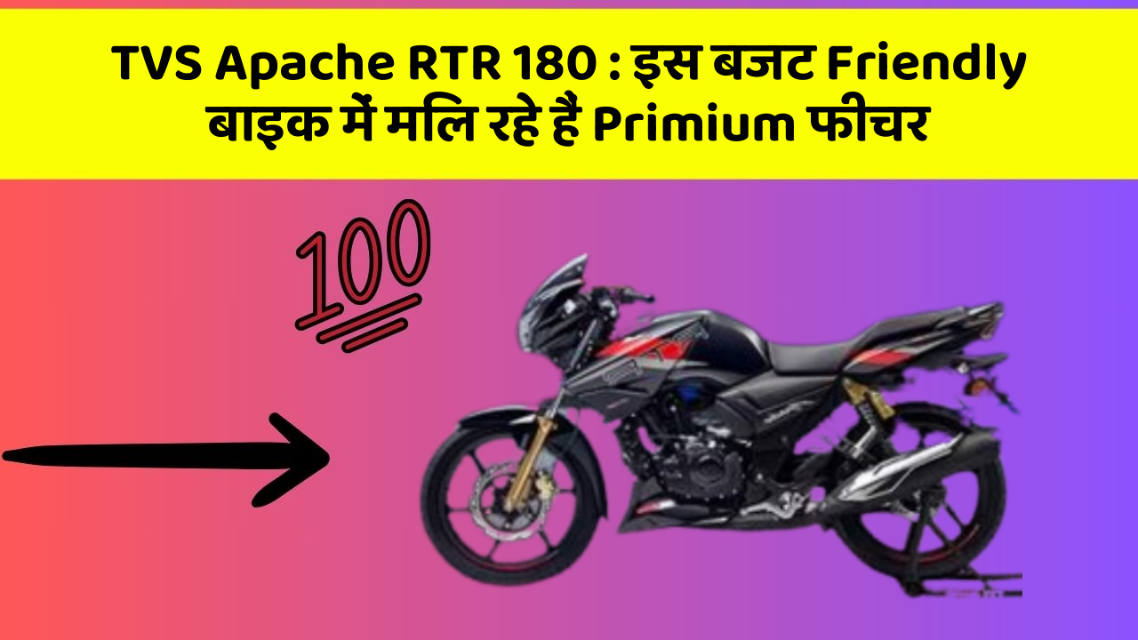 TVS Apache RTR 180:क्या आपने कभी सोचा है कि आपकी कार में ये फीचर होना चाहिए?