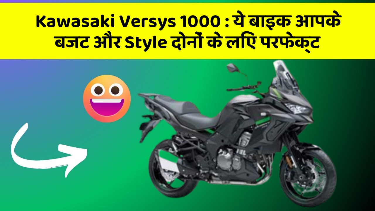 Kawasaki Versys 1000: ये बाइक आपके बजट और Style दोनों के लिए परफेक्ट