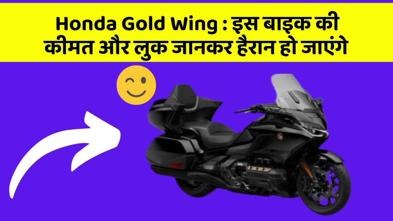 Honda Gold Wing: इस बाइक की कीमत और लुक जानकर हैरान हो जाएंगे