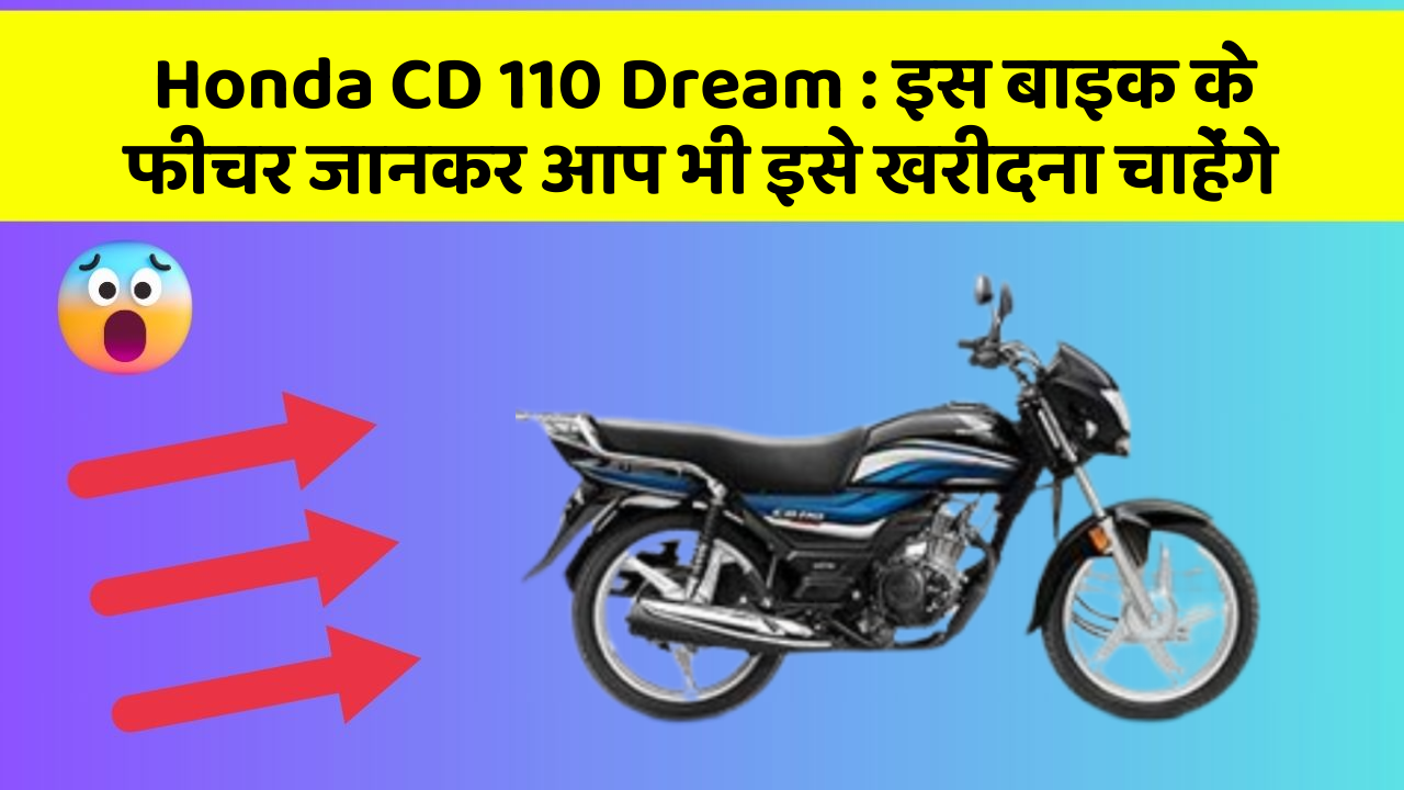 Honda CD 110 Dream: इस बाइक के फीचर जानकर आप भी इसे खरीदना चाहेंगे