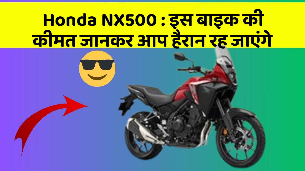 Honda NX500: इस बाइक की कीमत जानकर आप हैरान रह जाएंगे