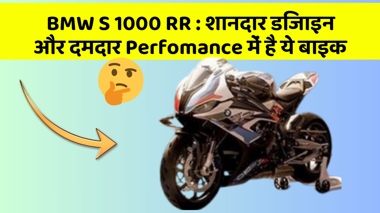 BMW S 1000 RR: क्या आप चाहते हैं कि आपकी कार में ये 7 फीचर हों?