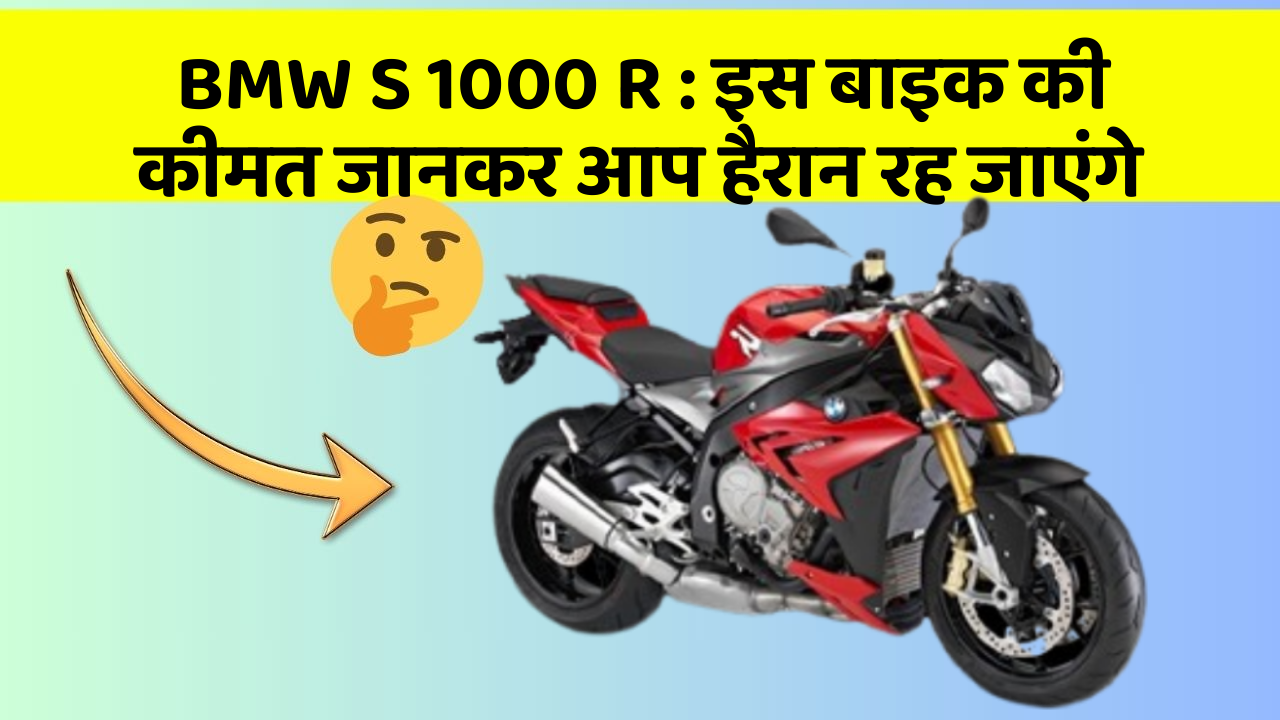 BMW S 1000 R: इस बाइक की कीमत जानकर आप हैरान रह जाएंगे