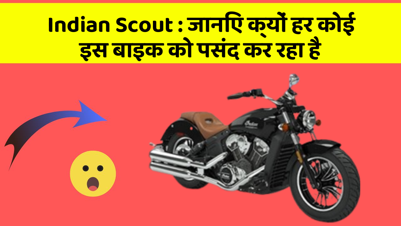 Indian Scout: जानिए क्यों हर कोई इस बाइक को पसंद कर रहा है