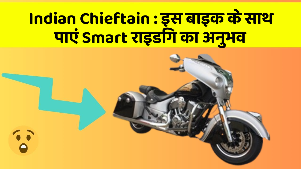 Indian Chieftain: इस बाइक के साथ पाएं Smart राइडिंग का अनुभव