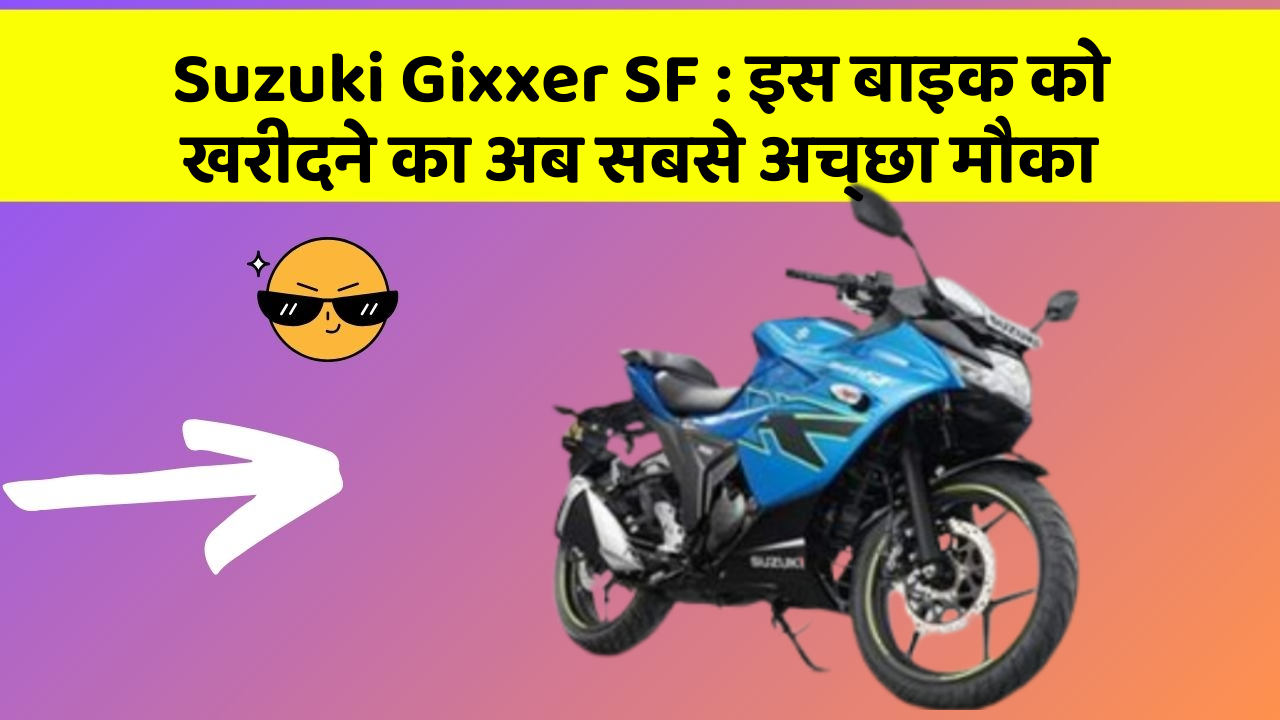 Suzuki Gixxer SF: इस बाइक को खरीदने का अब सबसे अच्छा मौका