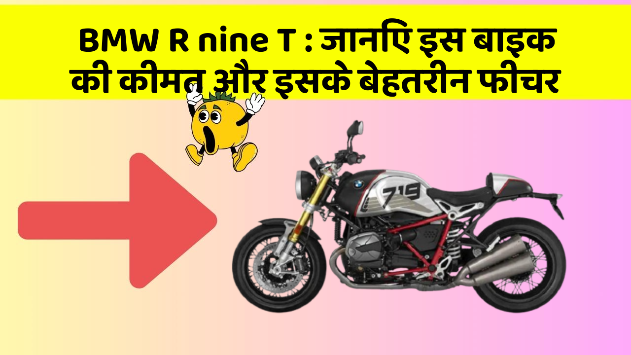 BMW R nine T: जानिए इस बाइक की कीमत और इसके बेहतरीन फीचर
