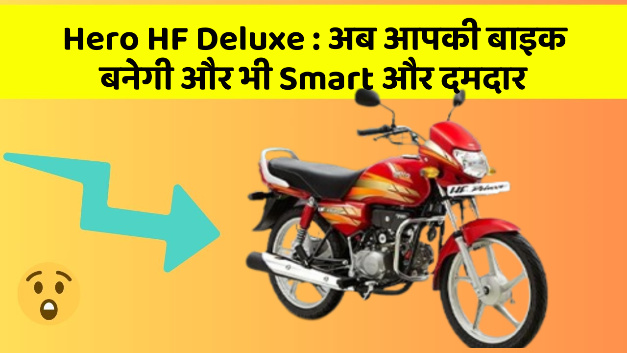 Hero HF Deluxe:अब आपकी बाइक बनेगी और भी Smart और दमदार