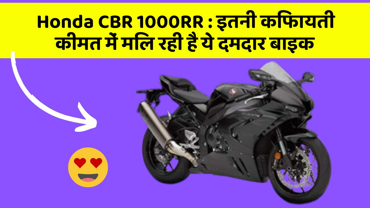 Honda CBR 1000RR: इतनी किफायती कीमत में मिल रही है ये दमदार बाइक