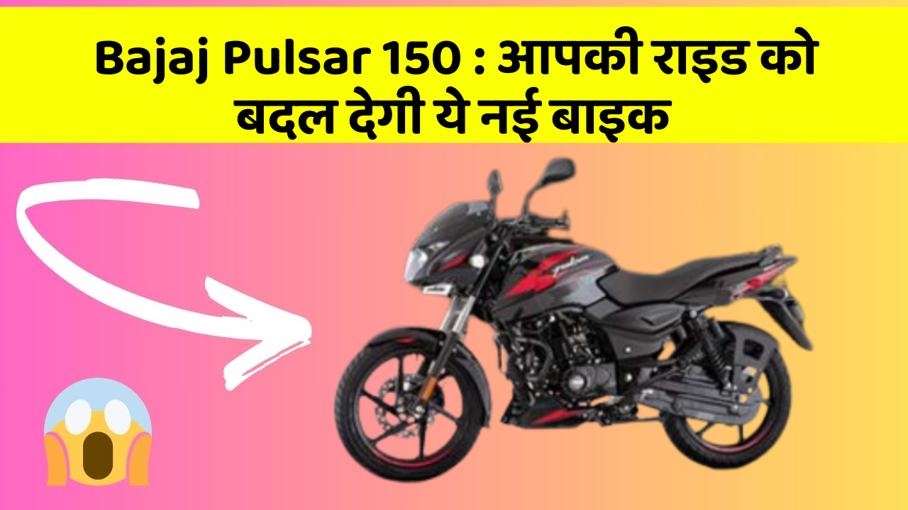 Bajaj Pulsar 150 : आपकी राइड को बदल देगी ये नई बाइक