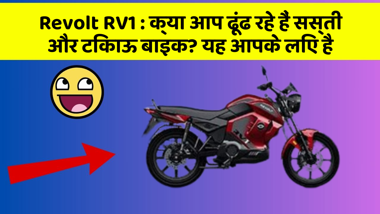 Revolt RV1: क्या आप ढूंढ रहे हैं सस्ती और टिकाऊ बाइक? यह आपके लिए है