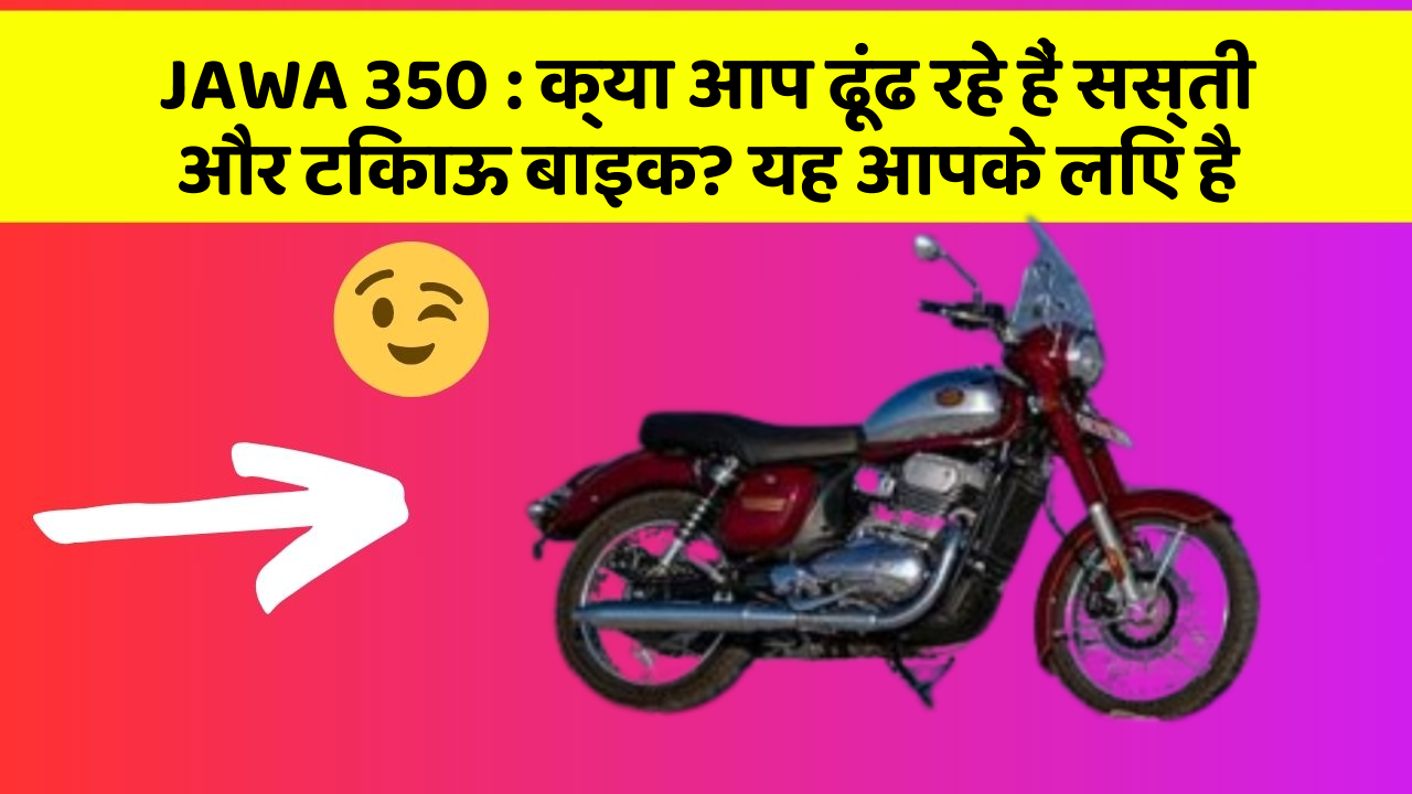 JAWA 350: क्या आप ढूंढ रहे हैं सस्ती और टिकाऊ बाइक? यह आपके लिए है