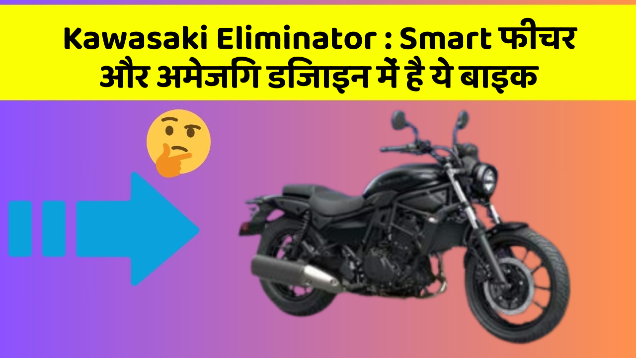 Kawasaki Eliminator : Smart फीचर और अमेजिंग डिजाइन में है ये बाइक