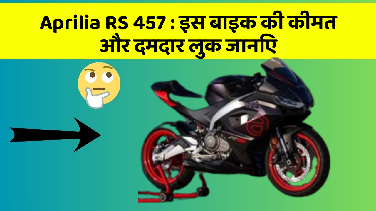 Aprilia RS 457: इस बाइक की कीमत और दमदार लुक जानिए