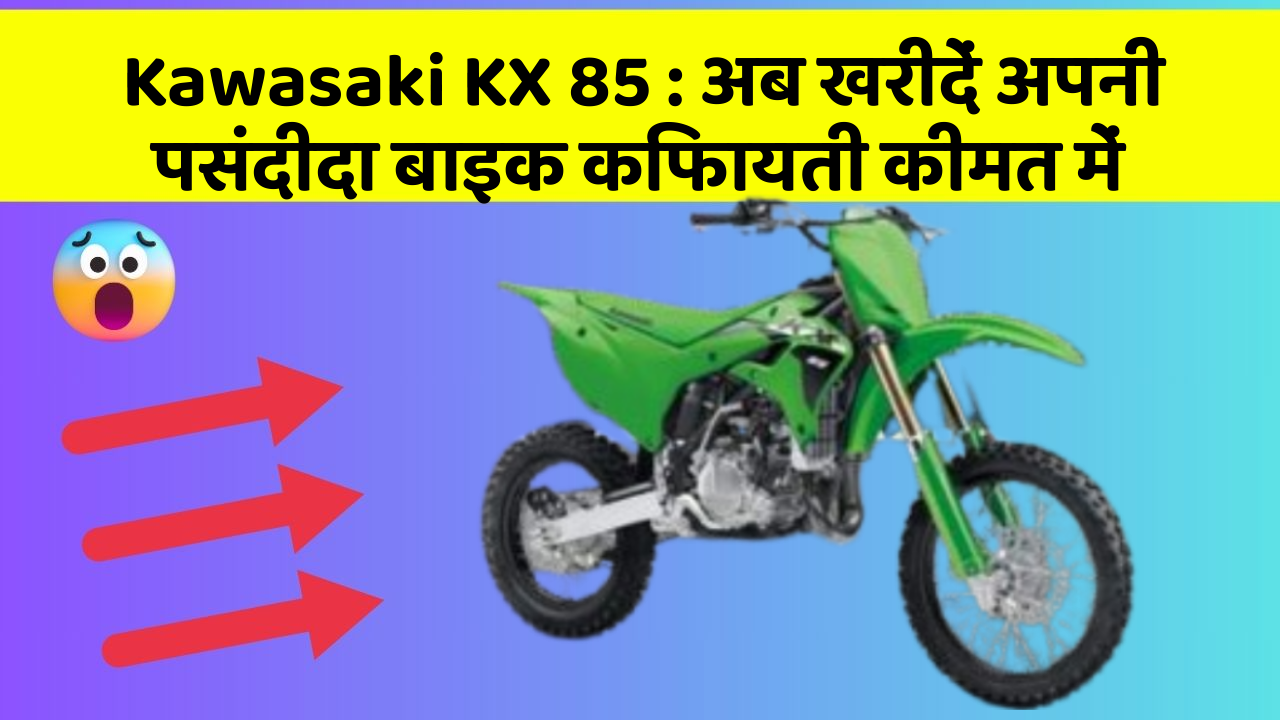Kawasaki KX 85: क्या आपने कभी सोचा है कि इन Smart फीचर से आपकी Driving को कितना आरामदायक बनाया जा सकता है?