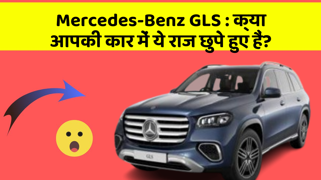 Mercedes-Benz GLS: क्या आपकी कार में ये राज छुपे हुए हैं?