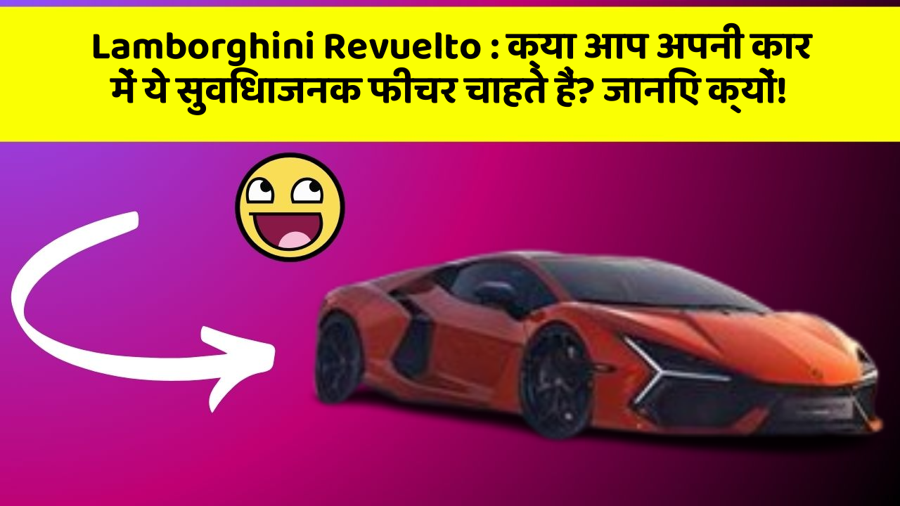 Lamborghini Revuelto: क्या आप अपनी कार में ये सुविधाजनक फीचर चाहते हैं? जानिए क्यों!